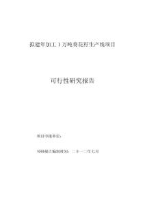 擬建年加工1萬噸葵花籽生產線項目可行性研究報告