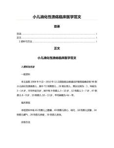 小儿消化性溃疡临床医学范文