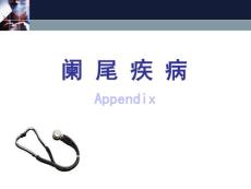 阑尾炎
