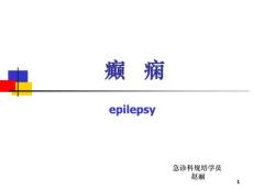 癫痫PPT