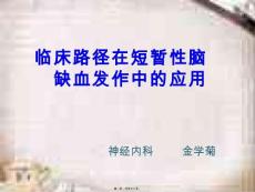 短暂性脑缺血发作.x