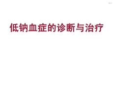低钠血症课件