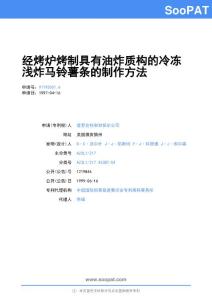 97195001-经烤炉烤制具有油炸质构的冷冻浅炸马铃薯条的制作方法