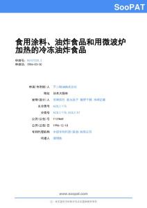 96107220-食用涂料、油炸食品和用微波炉加热的冷冻油炸食品