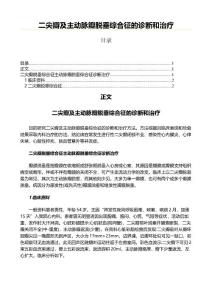 二尖瓣及主动脉瓣脱垂综合征的诊断和治疗