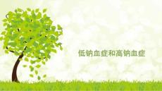 低钠血症和高钠血症--课件
