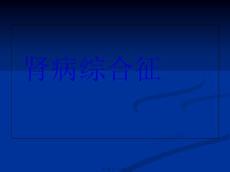 肾病综合征-膜性肾病