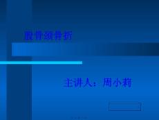 股骨颈骨折