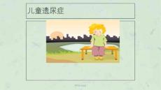儿童遗尿症课件