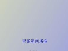 胃肠道间质瘤