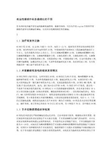 难治性癫痫外科多癫痫灶的干预