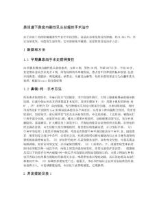 鼻尿道下鼻窦内翻性乳头状瘤的手术治疗