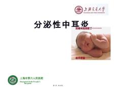 分泌性中耳炎中文
