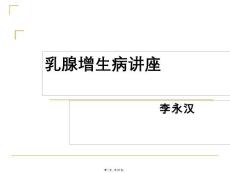 乳腺增生病讲座