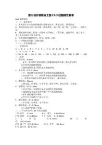 室內設計裝修施工圖CAD繪圖規范要求