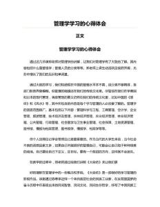 管理学学习的心得体会(管理学资料)