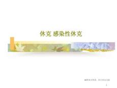 休克-感染性休克课件