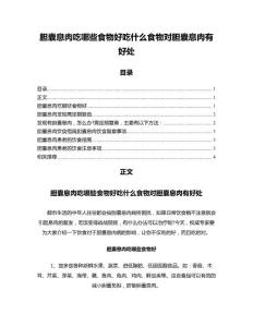胆囊息肉吃哪些食物好吃什么食物对胆囊息肉有好处
