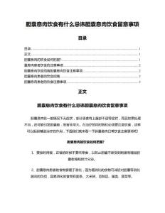 胆囊息肉饮食有什么忌讳胆囊息肉饮食留意事项