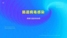 肠道病毒感染