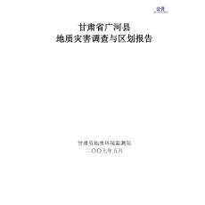 甘肃省广河县地质灾害调查与区划报告