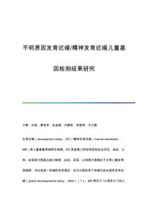 不明原因发育迟缓-精神发育迟缓儿童基因检测结果研究