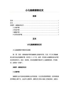小儿脑瘫康复范文
