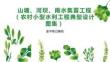 《山塘、河壩、雨水集蓄工程（農(nóng)村小型水利工程典型設(shè)計圖集）》讀書筆記模板