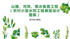 《山塘、河壩、雨水集蓄工程（農(nóng)村小型水利工程典型設(shè)計(jì)圖集）》讀書筆記模板