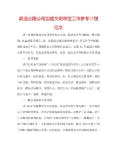 高速公路公司創建文明單位工作參考計劃范文