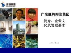 鷹牌集團簡介、企業文化及管理要求