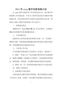 数字电影放映计划.doc