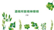 酒精所致精神障碍