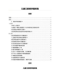 兒童口腔病學(xué)題庫(kù)集(口腔科學(xué)資料)