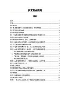 員工就業(yè)規(guī)則(實(shí)用應(yīng)用文)