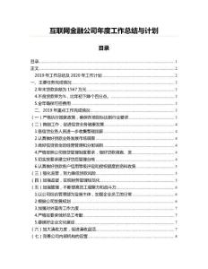 互聯網金融公司年度工作總結與計劃