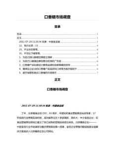 口香糖市場調查(市場營銷資料)