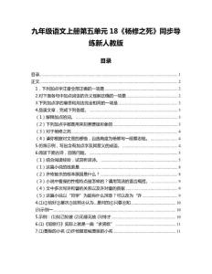 九年級語文上冊第五單元18《楊修之死》同步導練新人教版