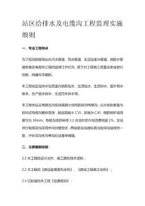 站區(qū)給排水及電纜溝工程監(jiān)理實(shí)施細(xì)則[全]