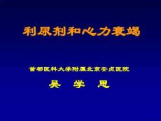 利尿劑和心力衰竭-課件