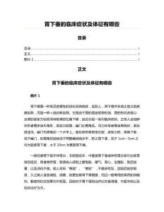 胃下垂的临床症状及体征有哪些