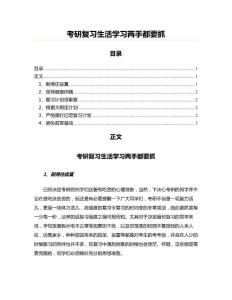 考研复习生活学习两手都要抓