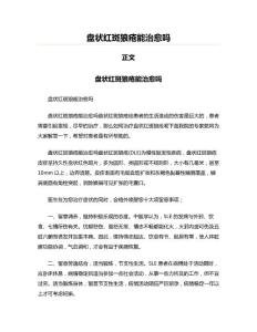 盘状红斑狼疮能治愈吗(实用应用文)