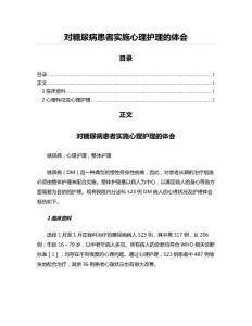 对糖尿病患者实施心理护理的体会