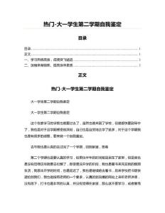热门-大一学生第二学期自我鉴定