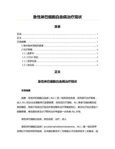 急性淋巴细胞白血病治疗现状