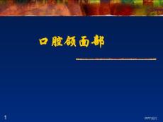 口腔颌面部--课件
