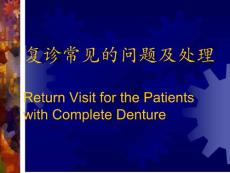 口腔修復學全口義齒6復診常見的問題及處理課件