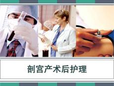 剖宮產術后護理-課件