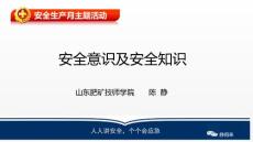 安全意識(shí)與安全知識(shí)6.25